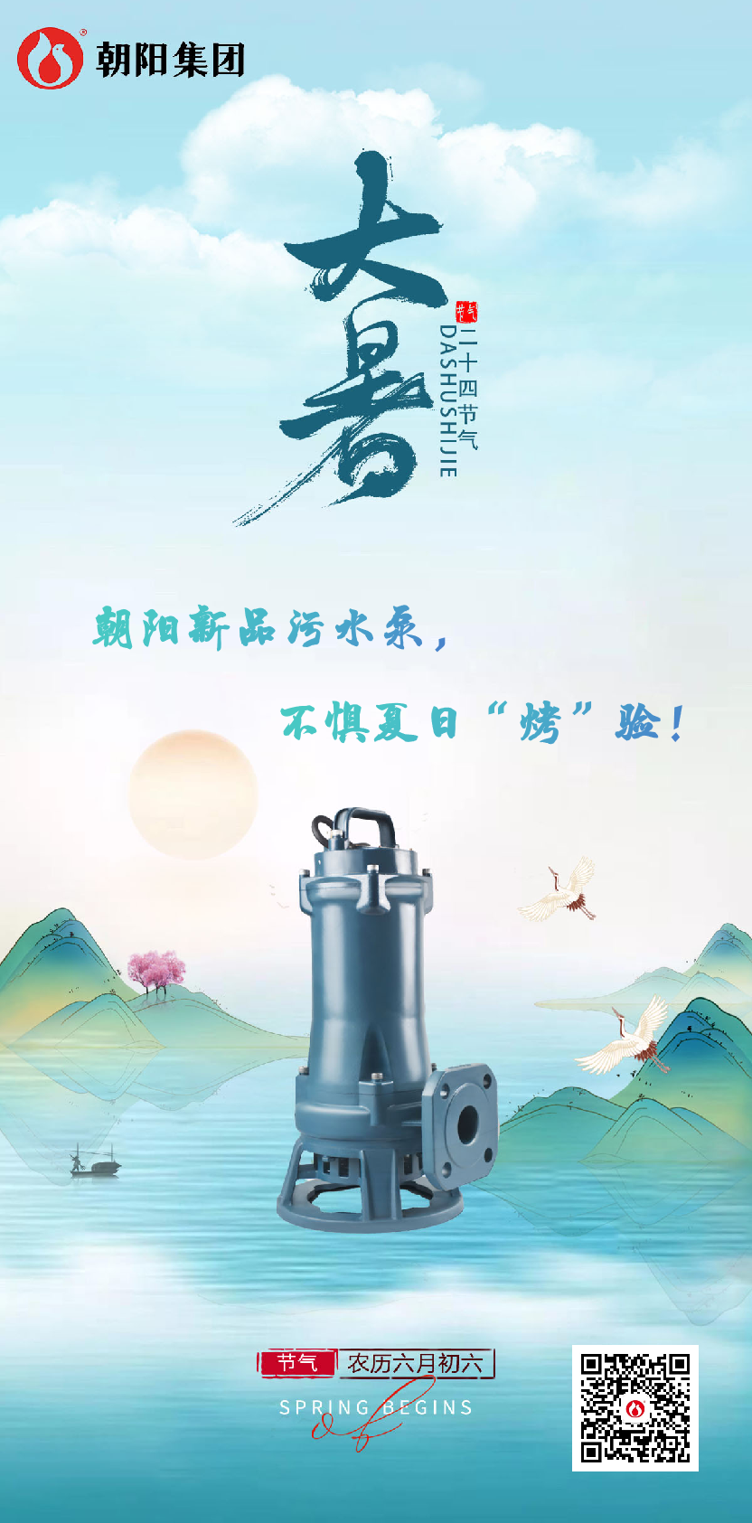 朝陽(yáng)新品污水泵，不懼夏日“烤”驗(yàn)！